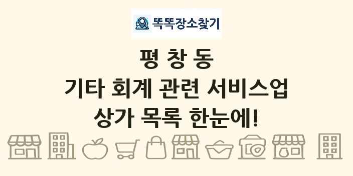 평창동 기타 회계 관련 서비스업 상가 목록 및 정보