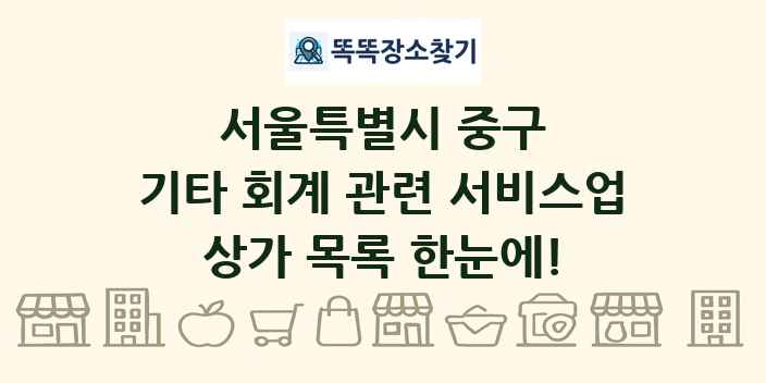 서울특별시 중구 기타 회계 관련 서비스업 상가 목록 및 정보