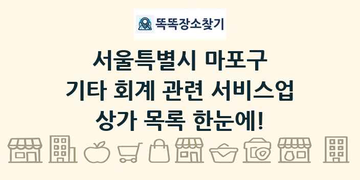 서울특별시 마포구 기타 회계 관련 서비스업 상가 목록 및 정보