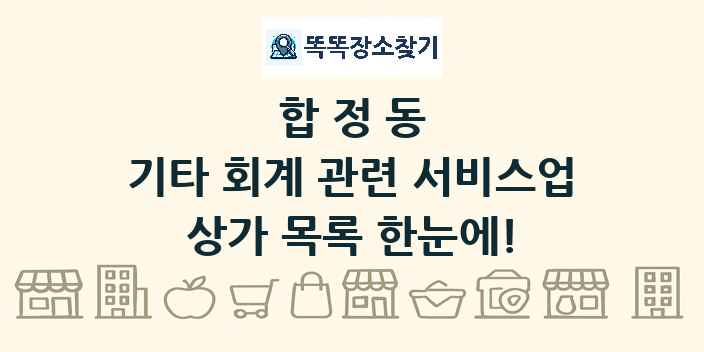 합정동 기타 회계 관련 서비스업 상가 목록 및 정보