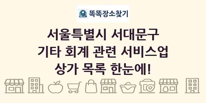 서울특별시 서대문구 기타 회계 관련 서비스업 상가 목록 및 정보