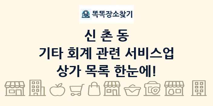 신촌동 기타 회계 관련 서비스업 상가 목록 및 정보