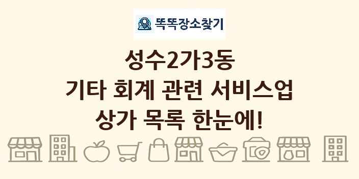 성수2가3동 기타 회계 관련 서비스업 상가 목록 및 정보
