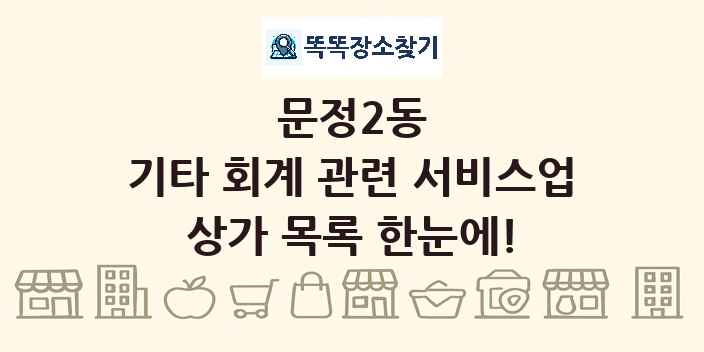 문정2동 기타 회계 관련 서비스업 상가 목록 및 정보