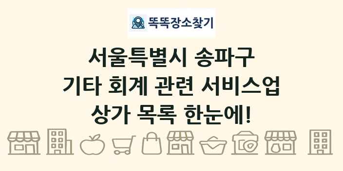 서울특별시 송파구 기타 회계 관련 서비스업 상가 목록 및 정보