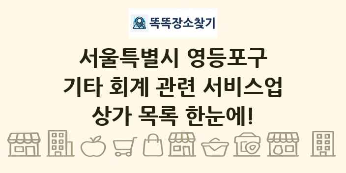 서울특별시 영등포구 기타 회계 관련 서비스업 상가 목록 및 정보