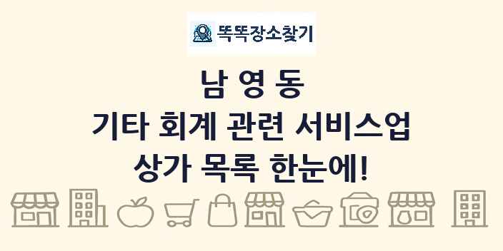 남영동 기타 회계 관련 서비스업 상가 목록 및 정보