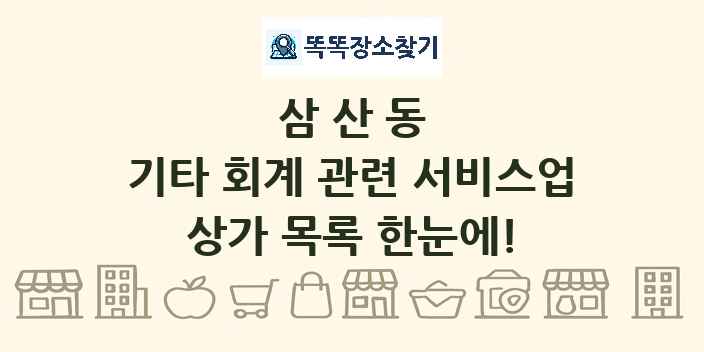 삼산동 기타 회계 관련 서비스업 상가 목록 및 정보