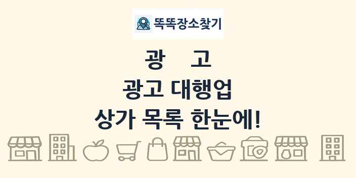 광고 대행업 상가 목록 및 정보