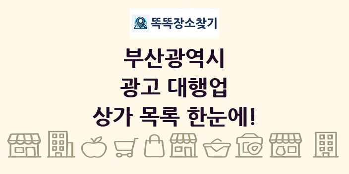 부산광역시 광고 대행업 상가 목록 및 정보