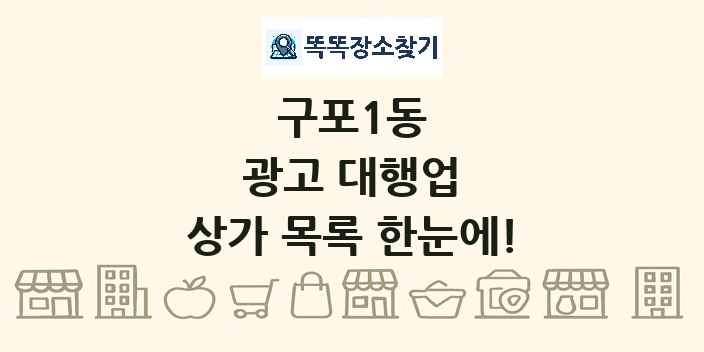 구포1동 광고 대행업 상가 목록 및 정보