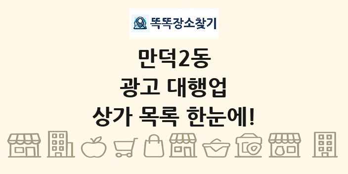 만덕2동 광고 대행업 상가 목록 및 정보