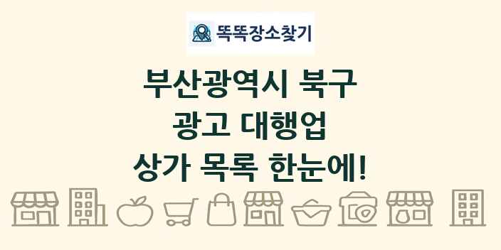 부산광역시 북구 광고 대행업 상가 목록 및 정보