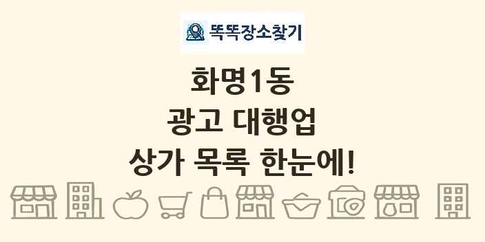 화명1동 광고 대행업 상가 목록 및 정보