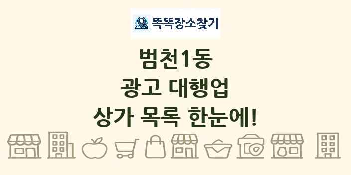 범천1동 광고 대행업 상가 목록 및 정보