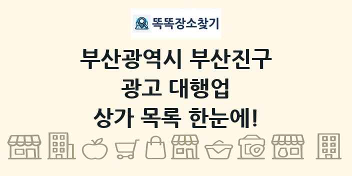부산광역시 부산진구 광고 대행업 상가 목록 및 정보
