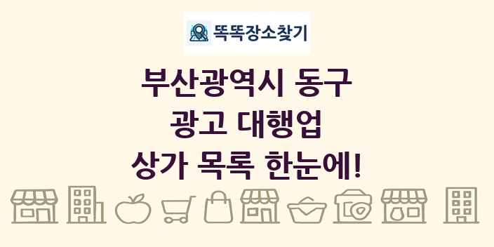 부산광역시 동구 광고 대행업 상가 목록 및 정보