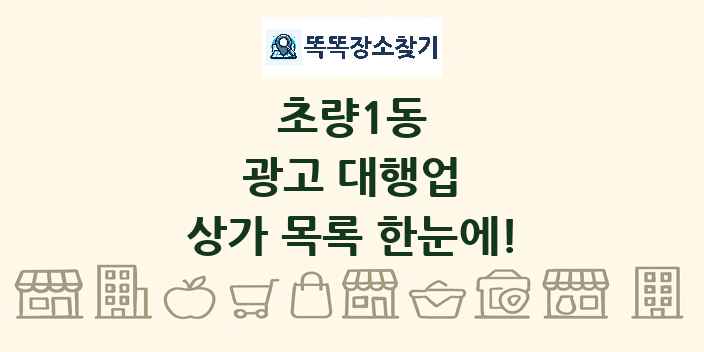 초량1동 광고 대행업 상가 목록 및 정보