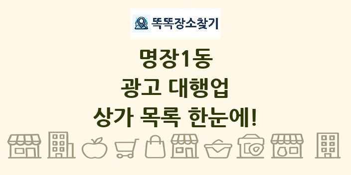 명장1동 광고 대행업 상가 목록 및 정보