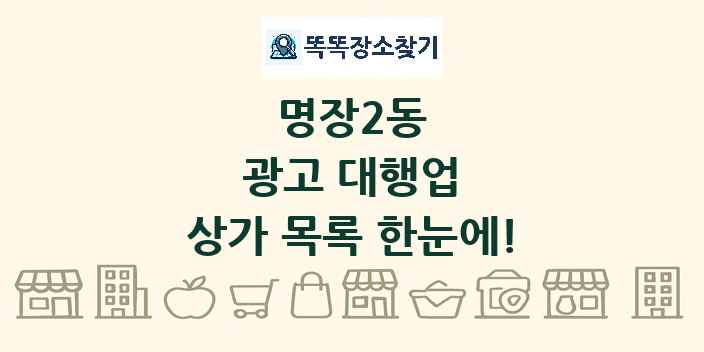 명장2동 광고 대행업 상가 목록 및 정보