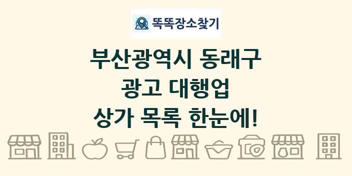 부산광역시 동래구 광고 대행업 상가 목록 및 정보