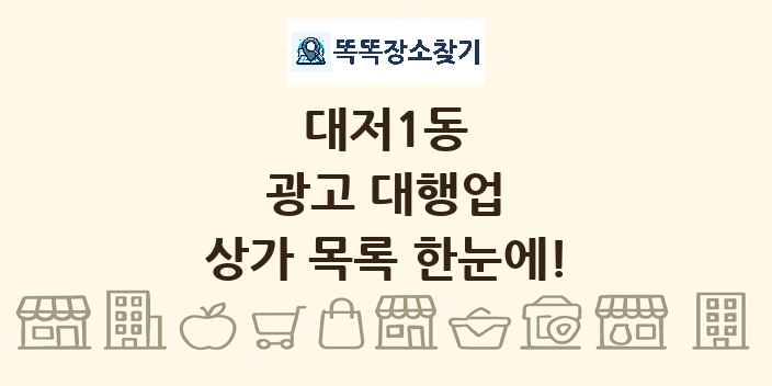 대저1동 광고 대행업 상가 목록 및 정보