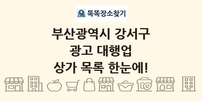 부산광역시 강서구 광고 대행업 상가 목록 및 정보
