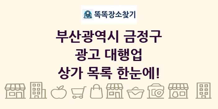 부산광역시 금정구 광고 대행업 상가 목록 및 정보