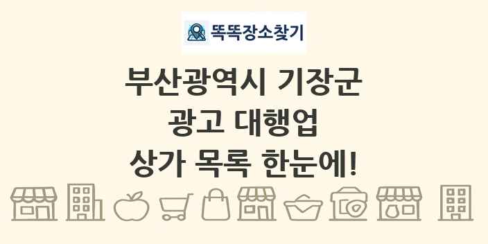 부산광역시 기장군 광고 대행업 상가 목록 및 정보