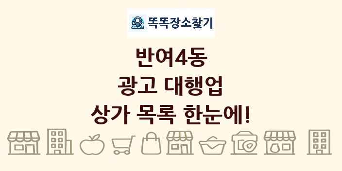 반여4동 광고 대행업 상가 목록 및 정보