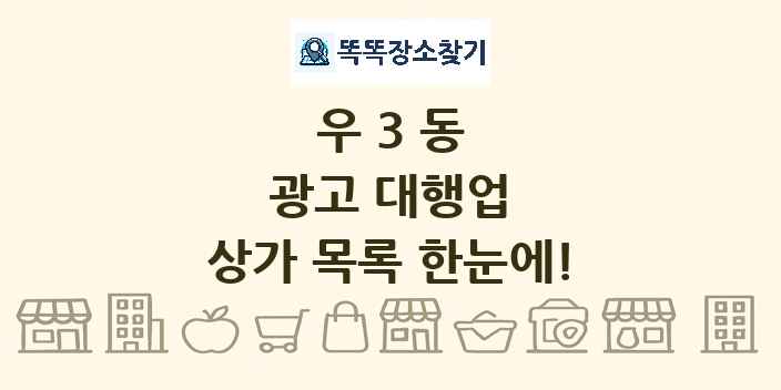 우3동 광고 대행업 상가 목록 및 정보
