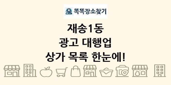 재송1동 광고 대행업 상가 목록 및 정보