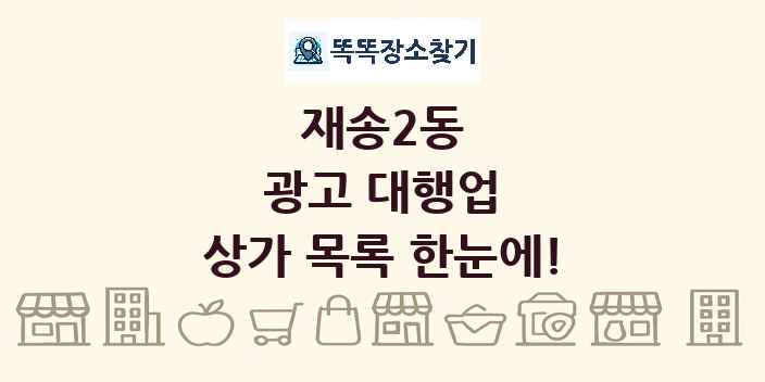 재송2동 광고 대행업 상가 목록 및 정보