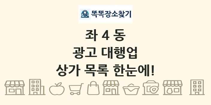 좌4동 광고 대행업 상가 목록 및 정보