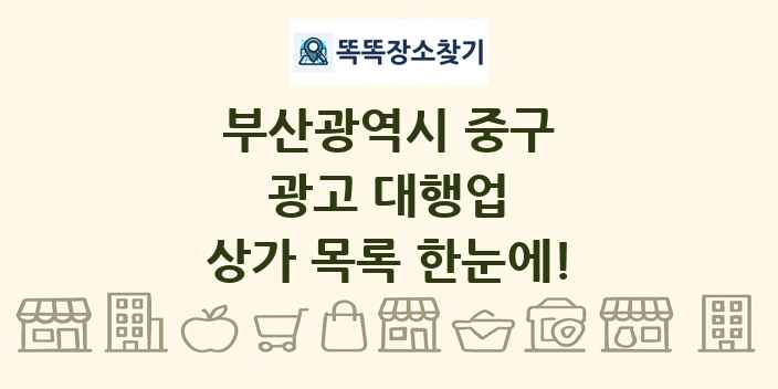부산광역시 중구 광고 대행업 상가 목록 및 정보