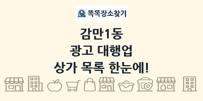 감만1동 광고 대행업 상가 목록 및 정보