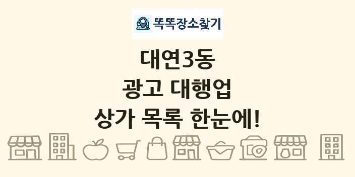 대연3동 광고 대행업 상가 목록 및 정보