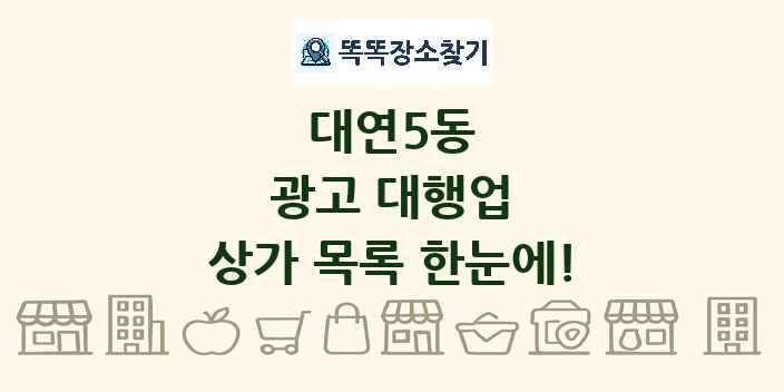 대연5동 광고 대행업 상가 목록 및 정보