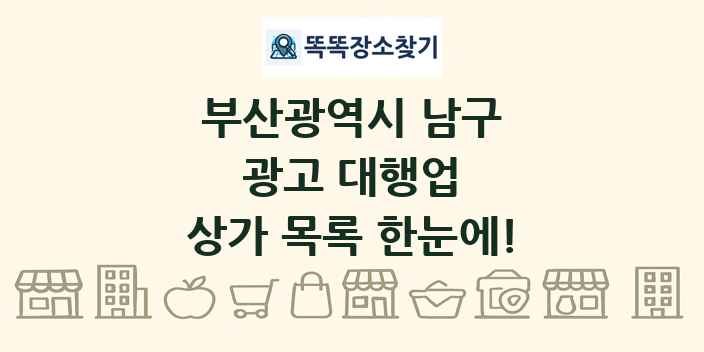 부산광역시 남구 광고 대행업 상가 목록 및 정보