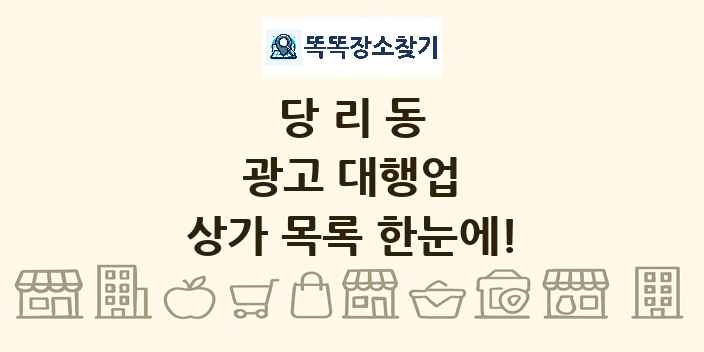 당리동 광고 대행업 상가 목록 및 정보