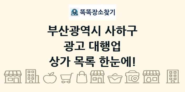 부산광역시 사하구 광고 대행업 상가 목록 및 정보