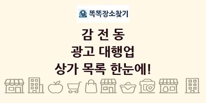 감전동 광고 대행업 상가 목록 및 정보
