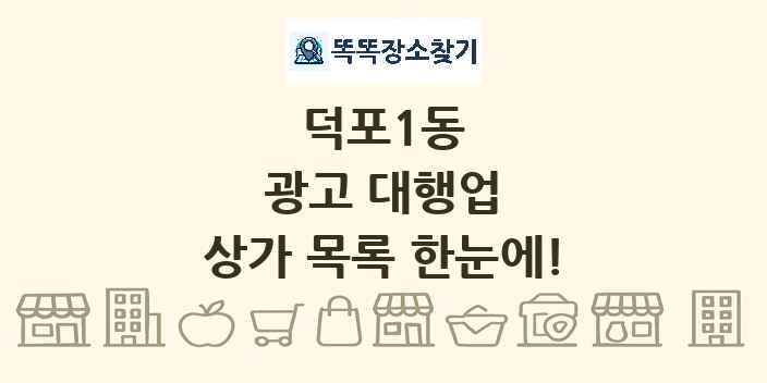 덕포1동 광고 대행업 상가 목록 및 정보