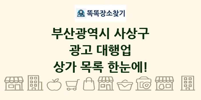 부산광역시 사상구 광고 대행업 상가 목록 및 정보
