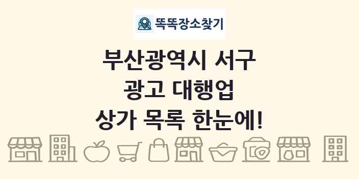 부산광역시 서구 광고 대행업 상가 목록 및 정보