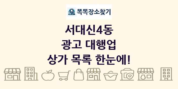서대신4동 광고 대행업 상가 목록 및 정보