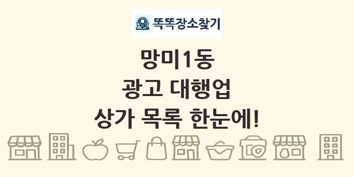 망미1동 광고 대행업 상가 목록 및 정보