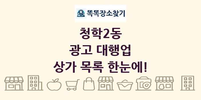 청학2동 광고 대행업 상가 목록 및 정보