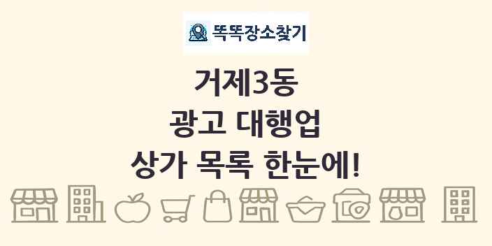 거제3동 광고 대행업 상가 목록 및 정보