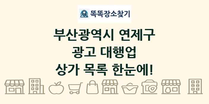 부산광역시 연제구 광고 대행업 상가 목록 및 정보